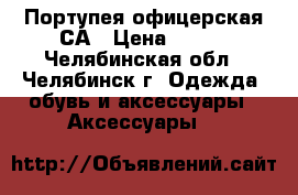 Портупея офицерская СА › Цена ­ 950 - Челябинская обл., Челябинск г. Одежда, обувь и аксессуары » Аксессуары   